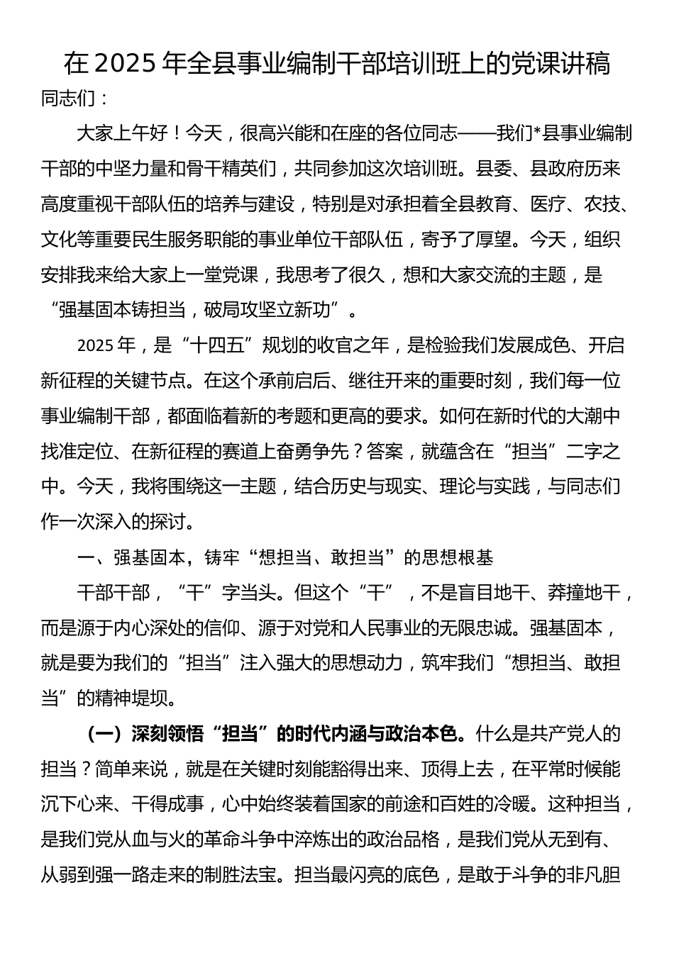 在2025年全县事业编制干部培训班上的党课讲稿_第1页