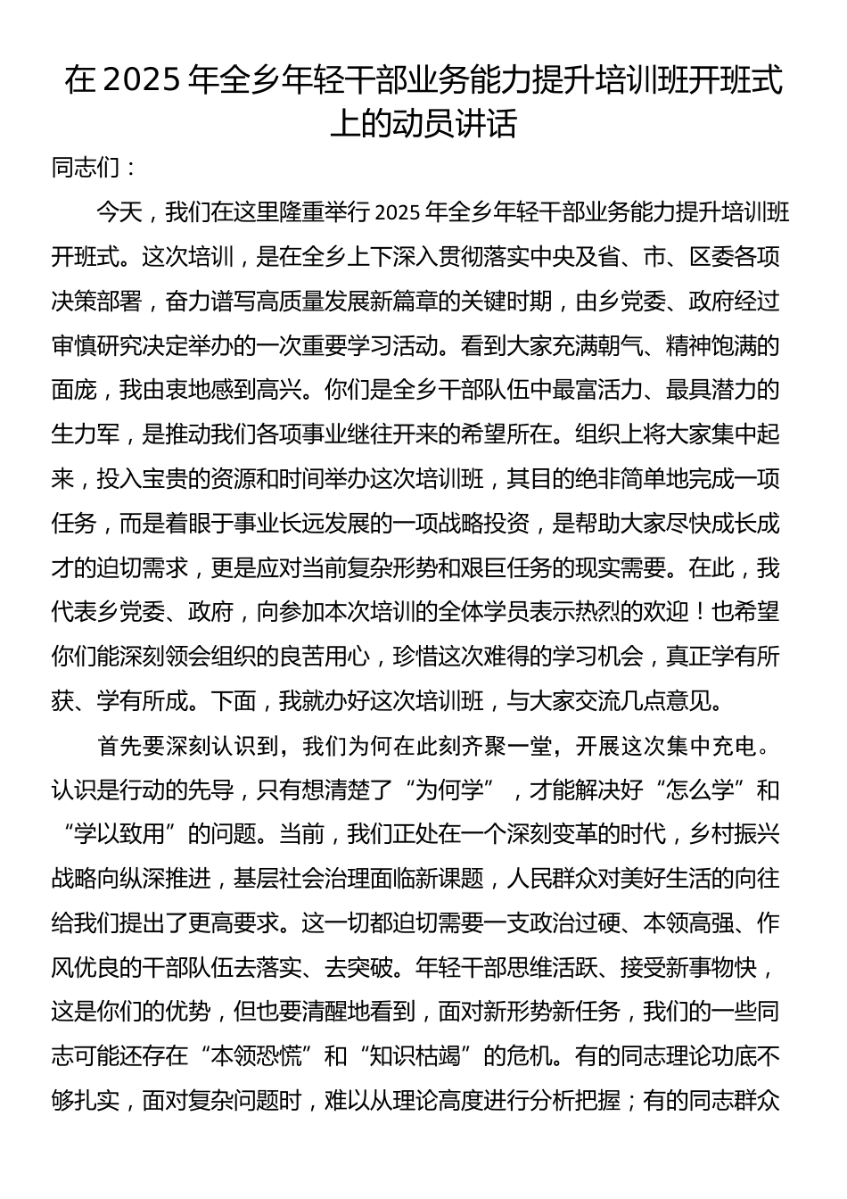 在2025年全乡年轻干部业务能力提升培训班开班式上的动员讲话_第1页