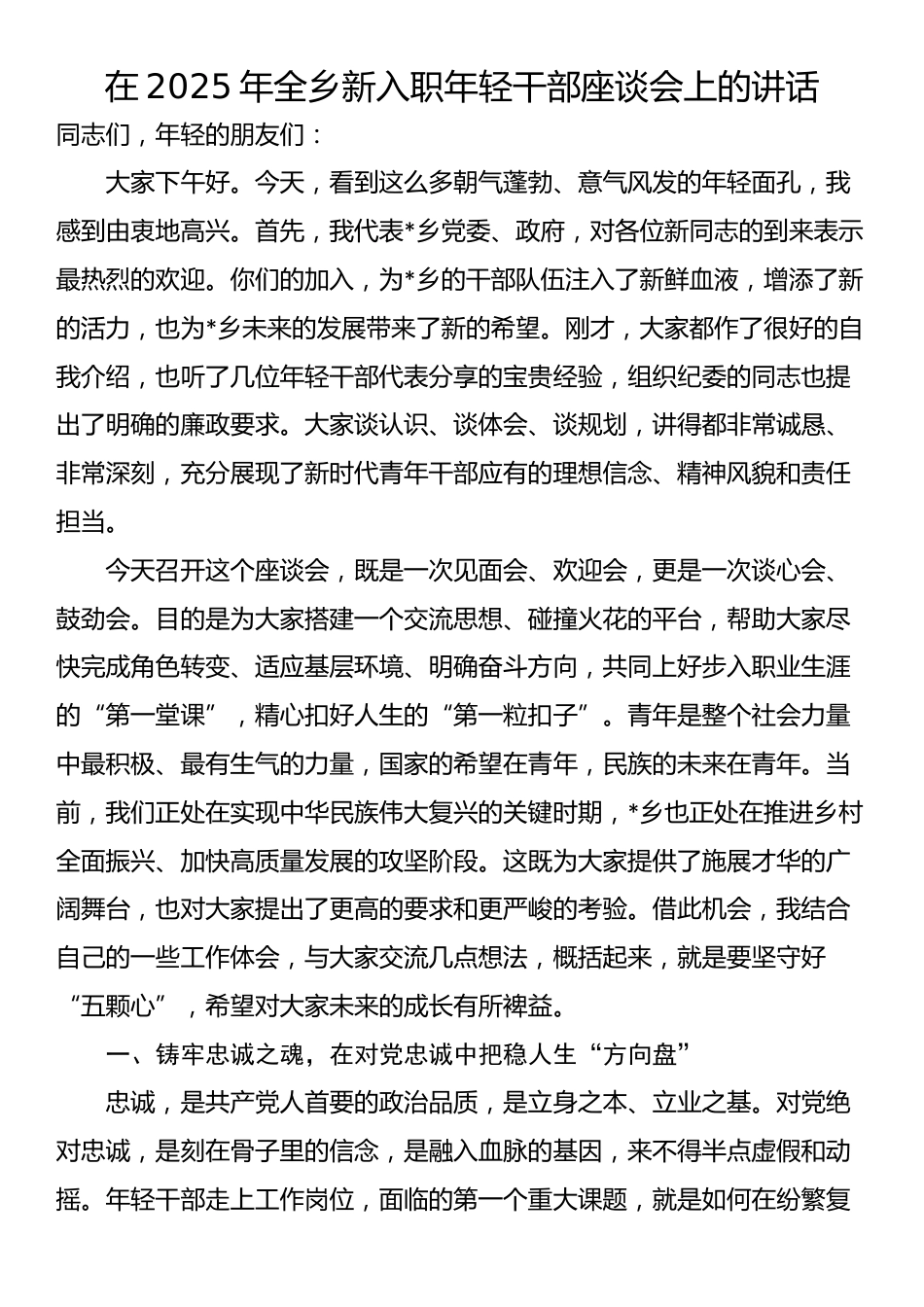 在2025年全乡新入职年轻干部座谈会上的讲话_第1页