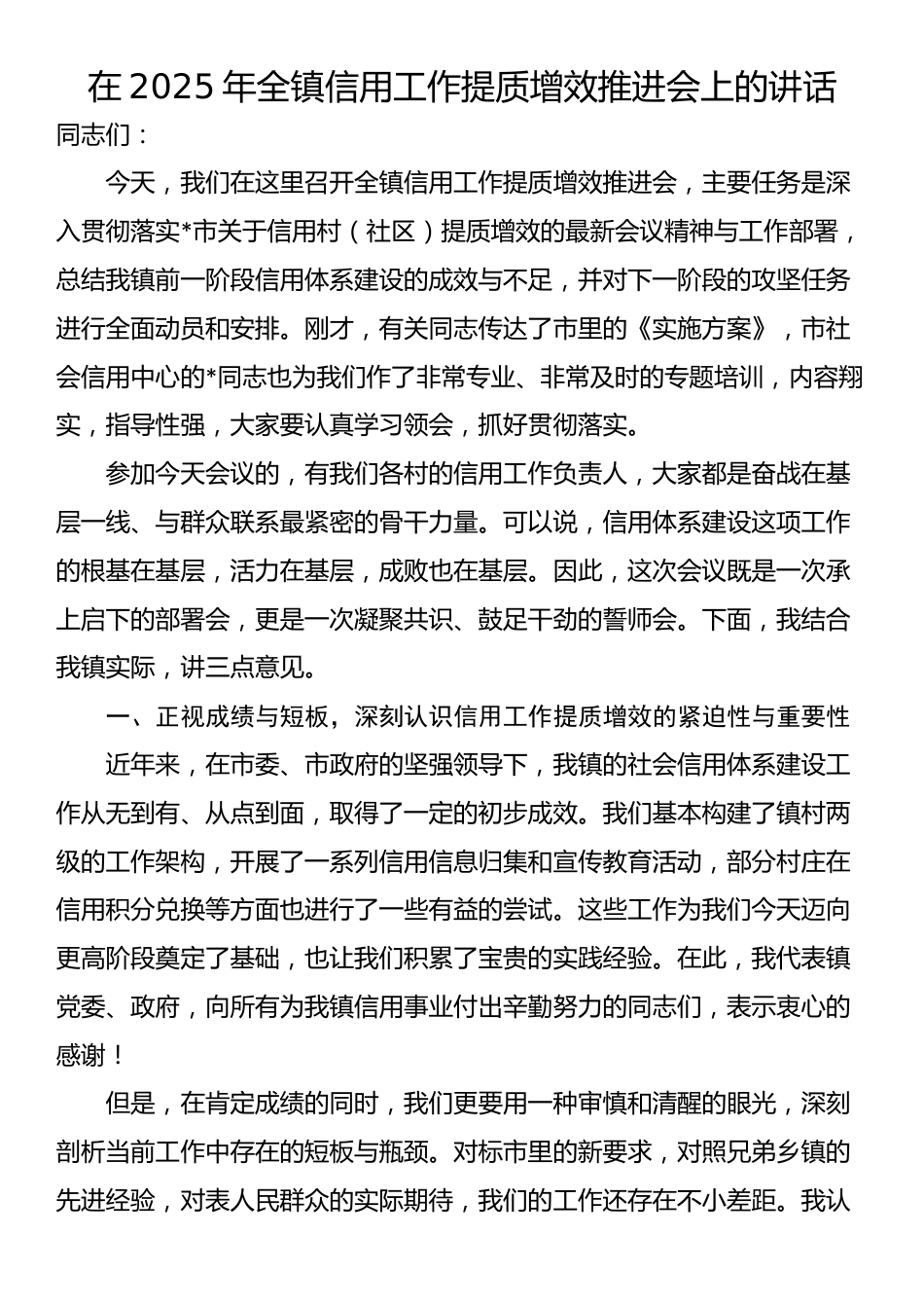 在2025年全镇信用工作提质增效推进会上的讲话_第1页