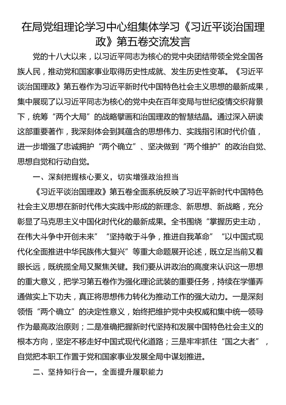 在局党组理论学习中心组集体学习《习近平谈治国理政》第五卷交流发言_第1页