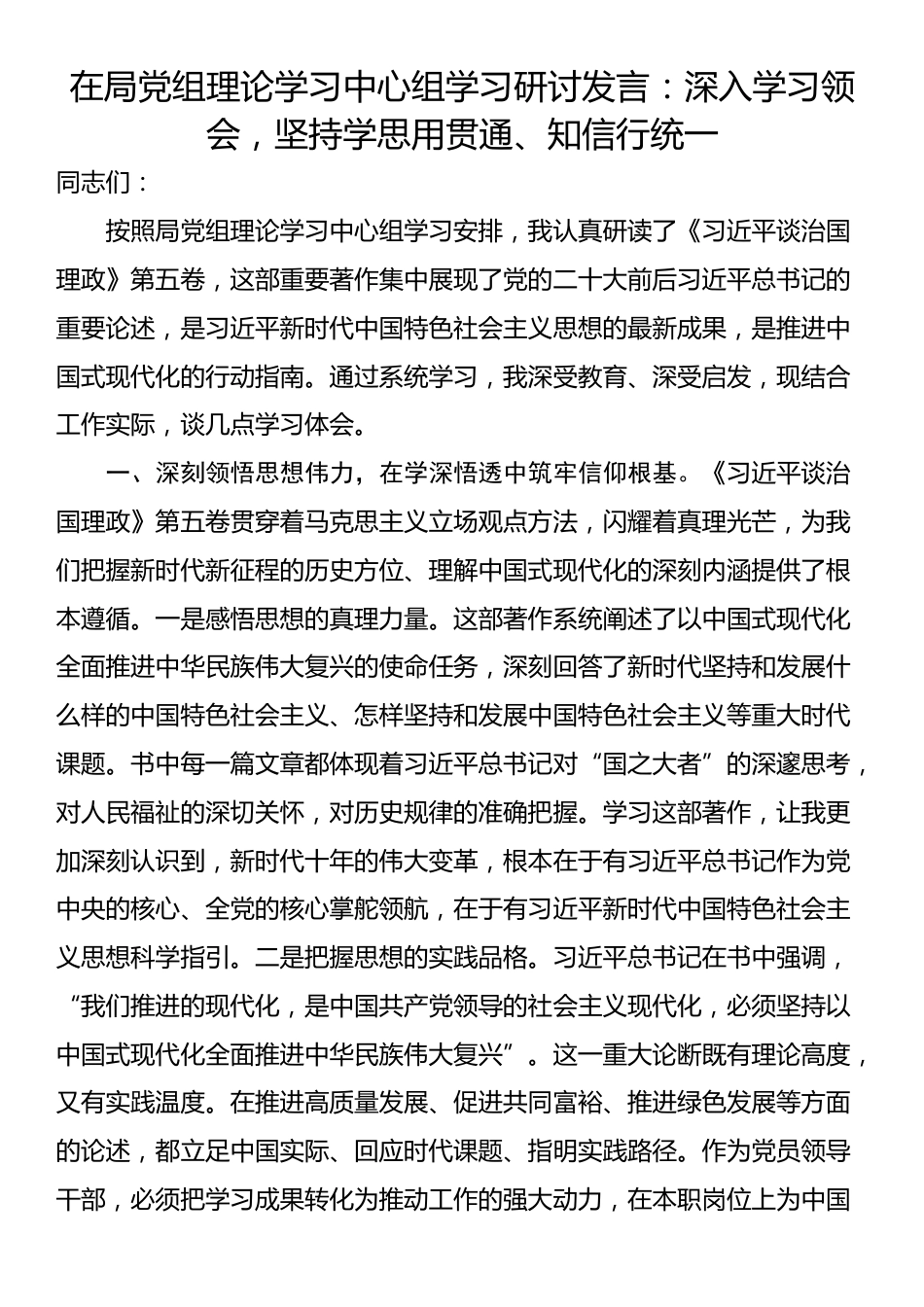 在局党组理论学习中心组学习研讨发言：深入学习领会，坚持学思用贯通、知信行统一_第1页