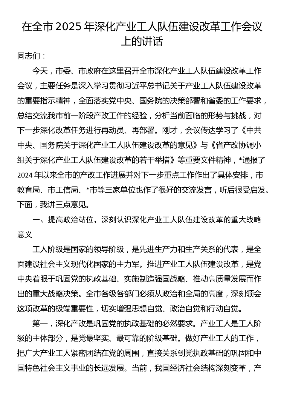 在全市2025年深化产业工人队伍建设改革工作会议上的讲话_第1页