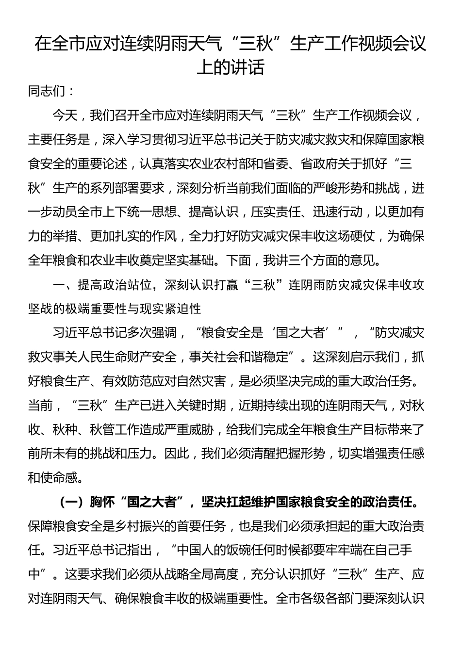 在全市应对连续阴雨天气“三秋”生产工作视频会议上的讲话_第1页