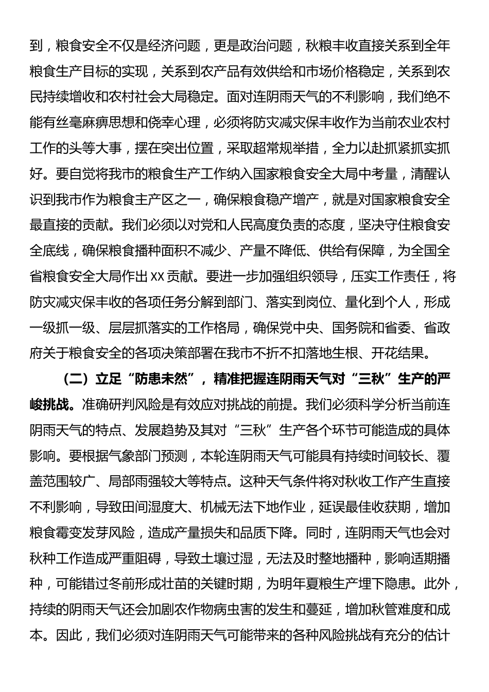 在全市应对连续阴雨天气“三秋”生产工作视频会议上的讲话_第2页