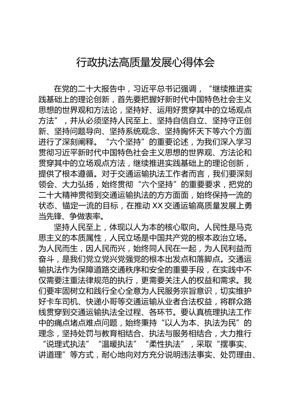 行政执法高质量发展心得体会_第1页