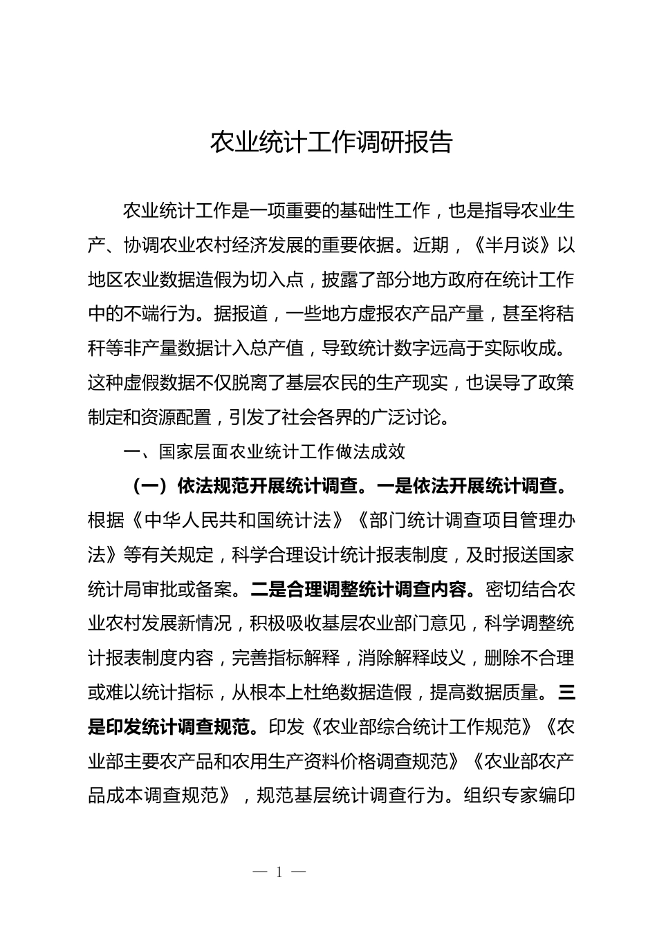 农业统计工作调研报告_第1页