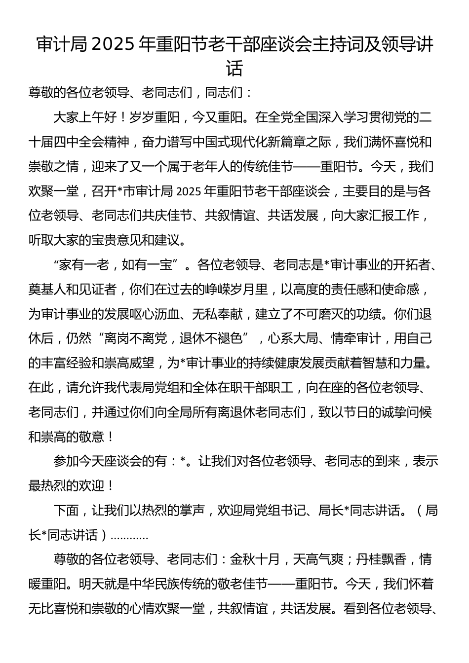审计局2025年重阳节老干部座谈会主持词及领导讲话_第1页