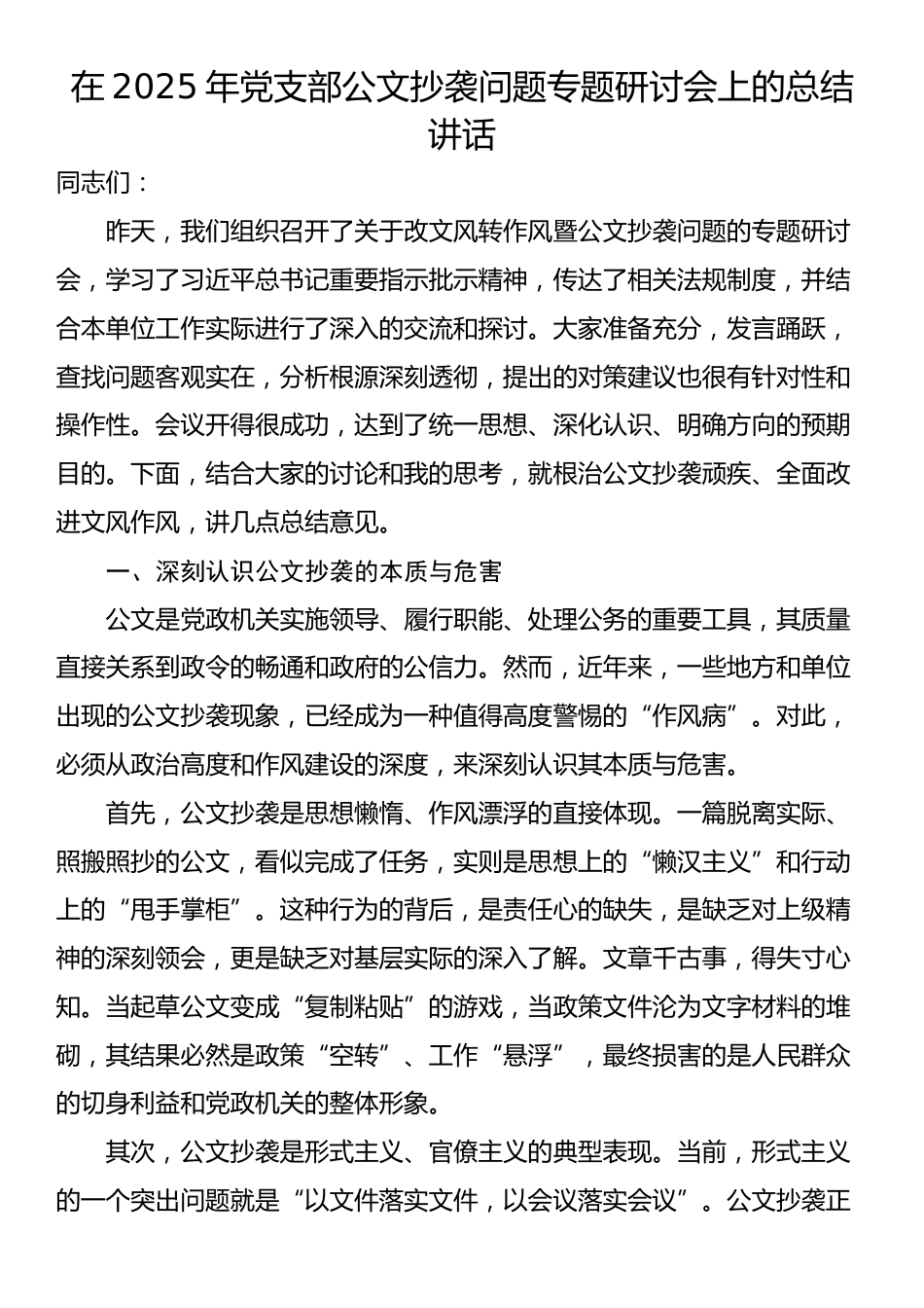 在2025年党支部公文抄袭问题专题研讨会上的总结讲话_第1页