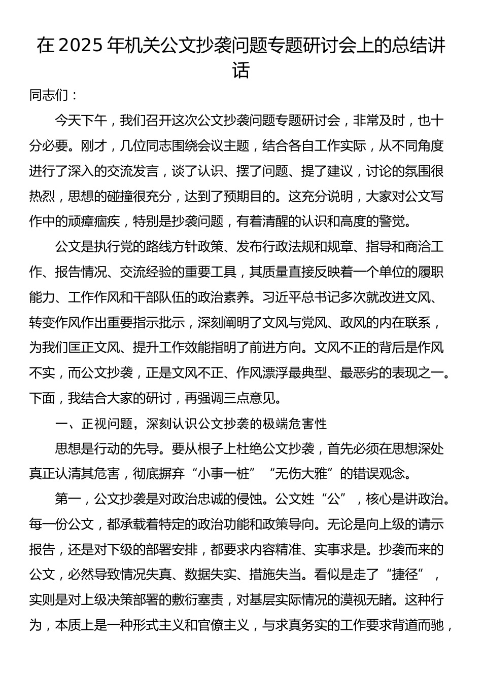 在2025年机关公文抄袭问题专题研讨会上的总结讲话_第1页