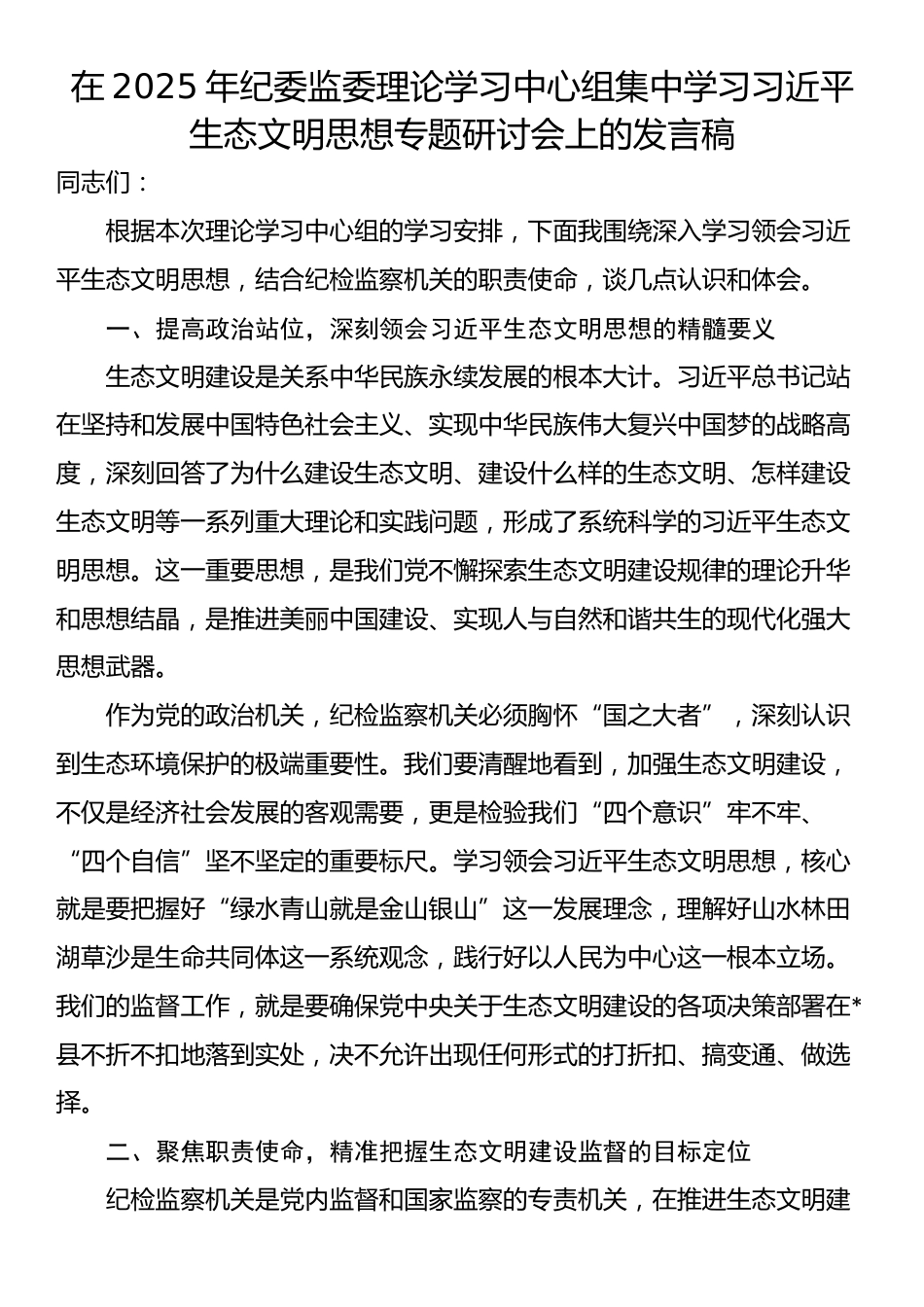 在2025年纪委监委理论学习中心组集中学习习近平生态文明思想专题研讨会上的发言稿_第1页