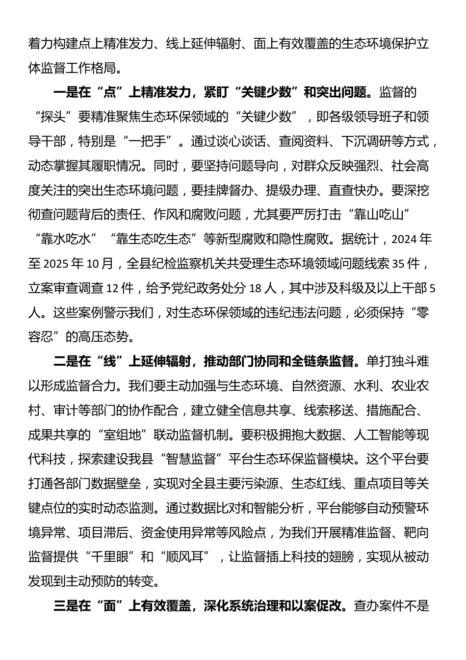 在2025年纪委监委理论学习中心组集中学习习近平生态文明思想专题研讨会上的发言稿_第3页
