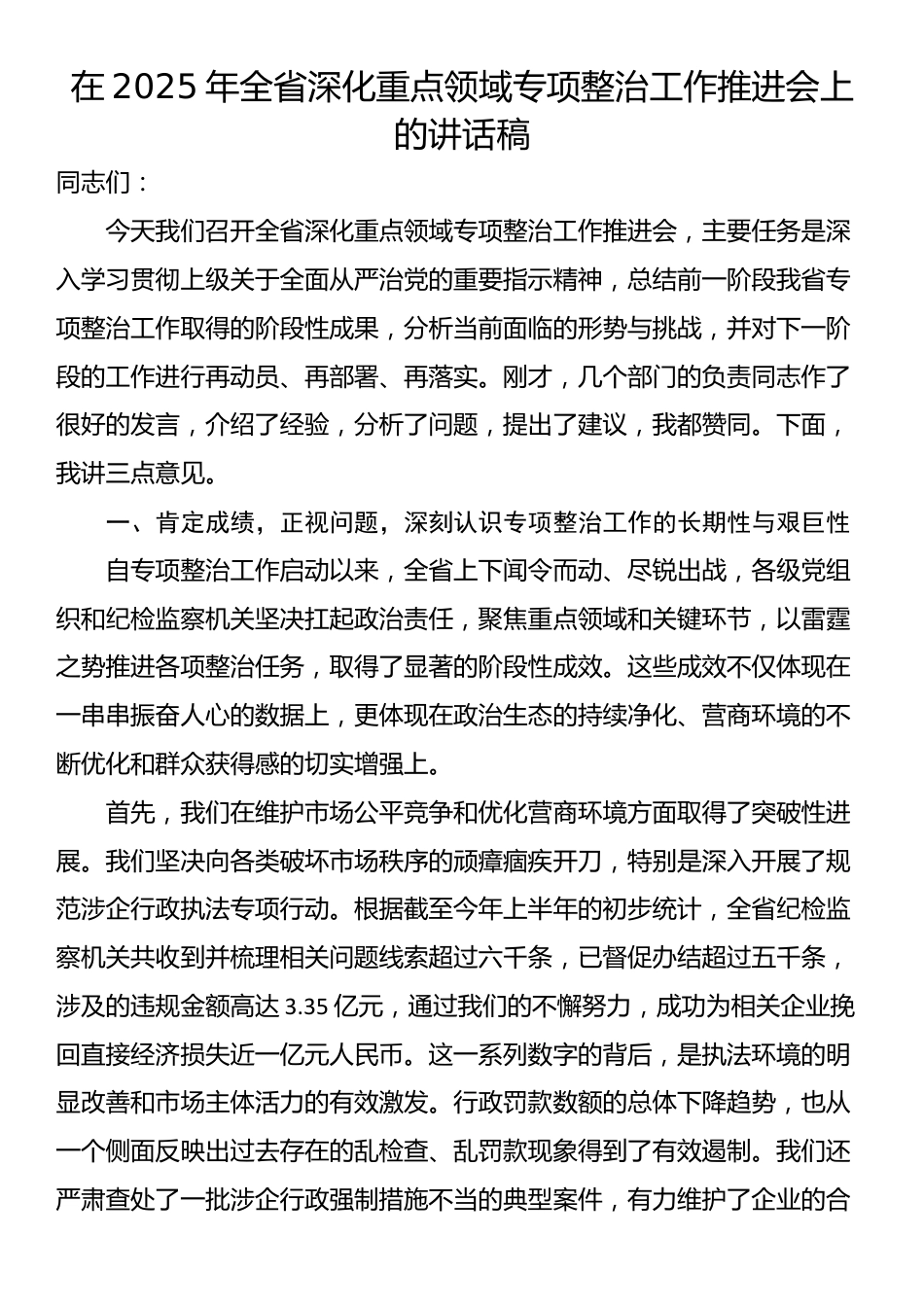 在2025年全省深化重点领域专项整治工作推进会上的讲话稿_第1页