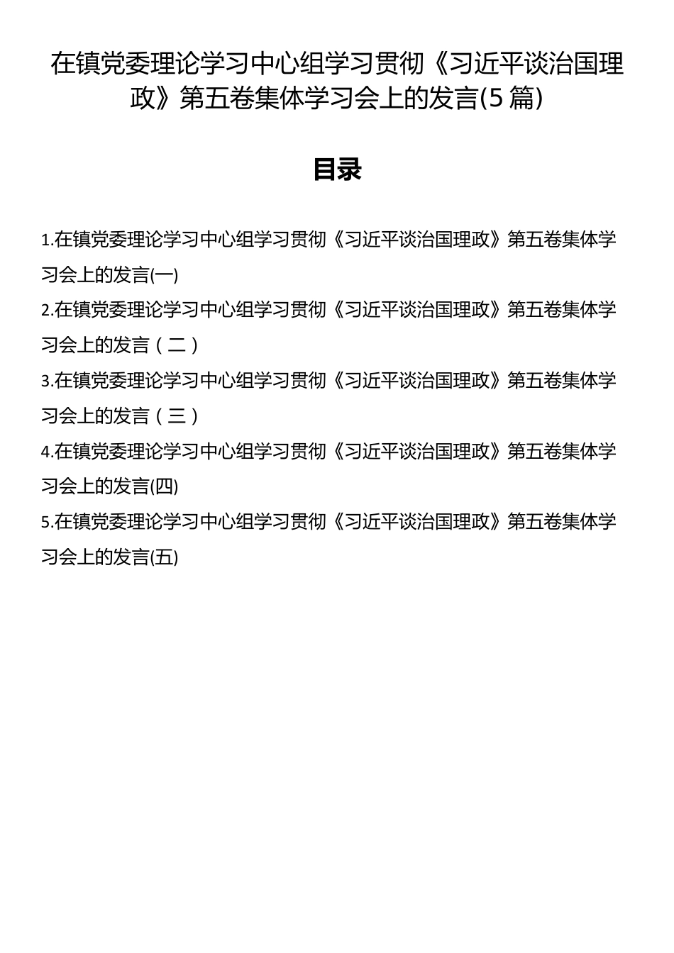 在镇党委理论学习中心组学习贯彻《习近平谈治国理政》第五卷集体学习会上的发言(5篇)_第1页