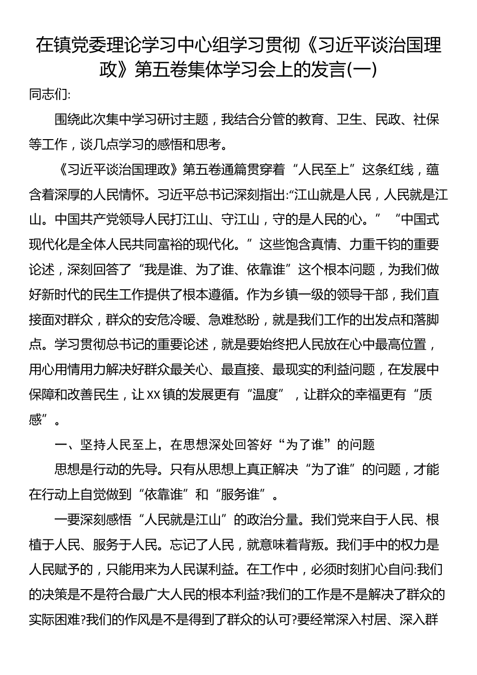 在镇党委理论学习中心组学习贯彻《习近平谈治国理政》第五卷集体学习会上的发言(5篇)_第2页