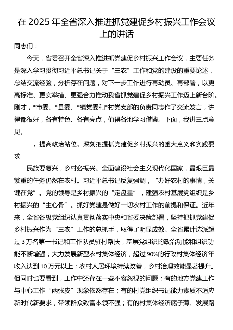 在2025年全省深入推进抓党建促乡村振兴工作会议上的讲话_第1页