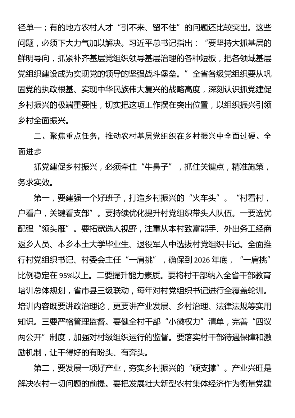 在2025年全省深入推进抓党建促乡村振兴工作会议上的讲话_第2页