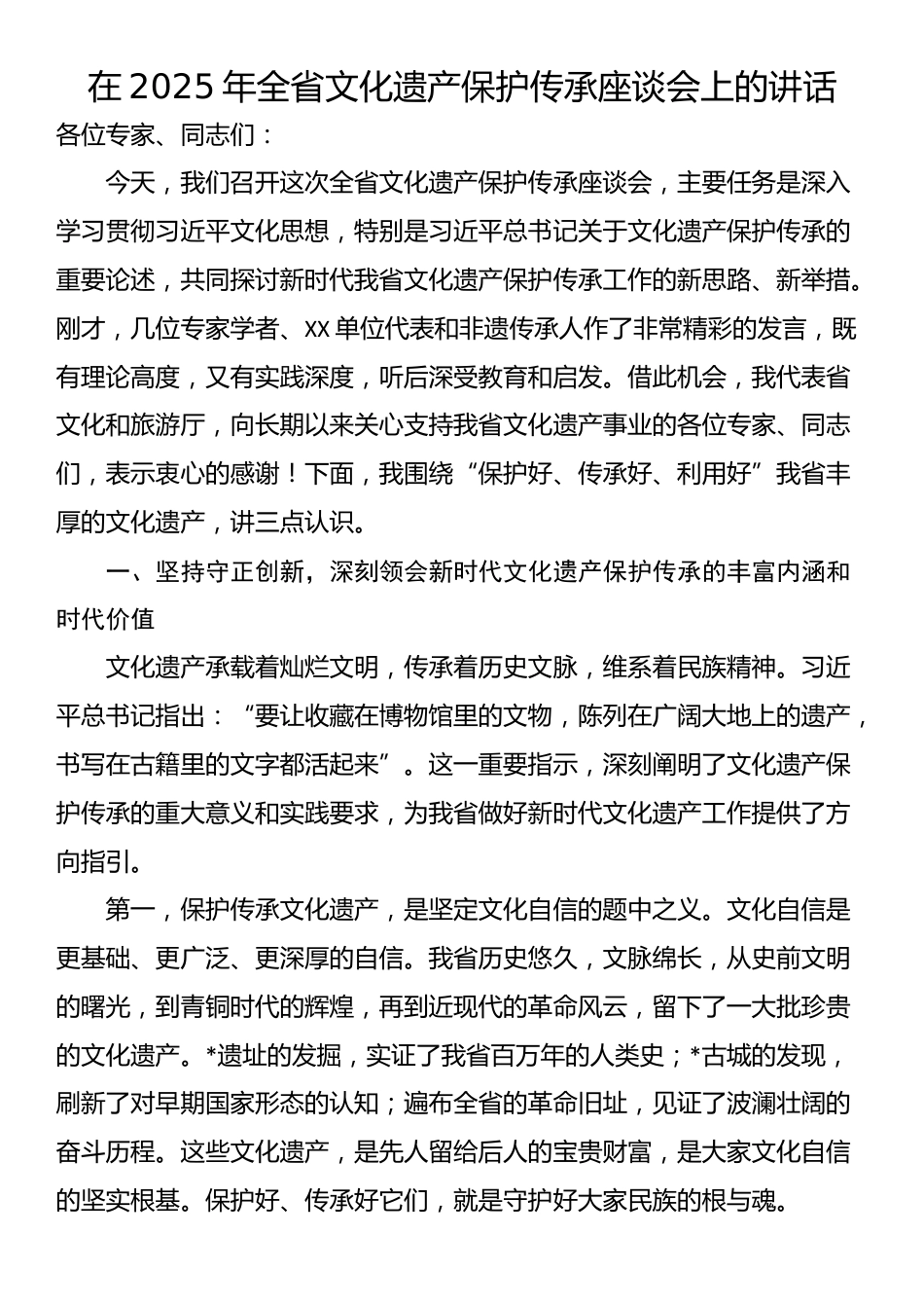 在2025年全省文化遗产保护传承座谈会上的讲话_第1页