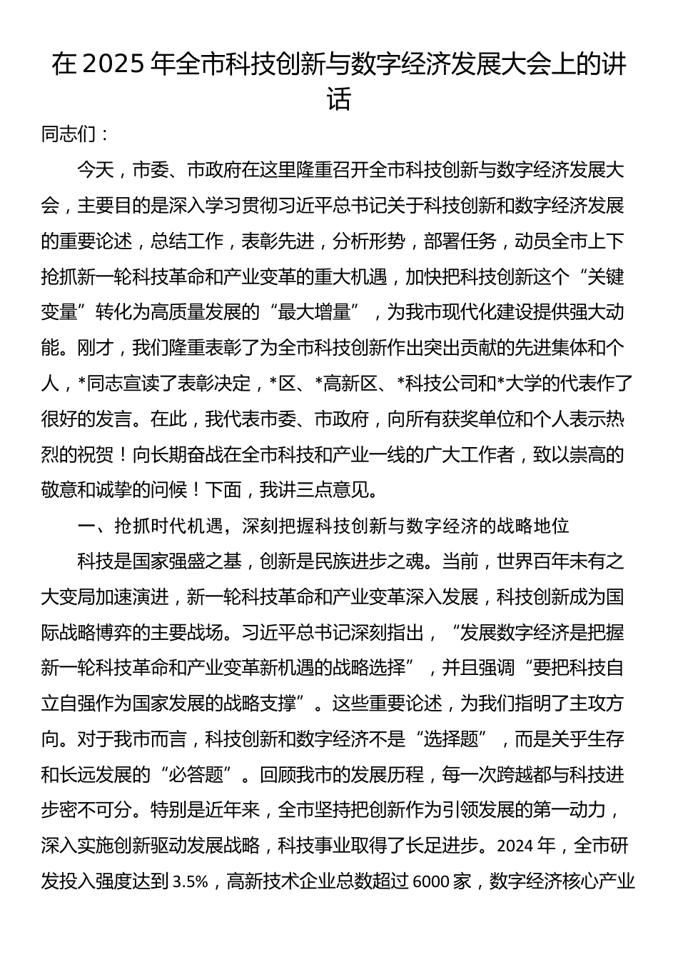 在2025年全市科技创新与数字经济发展大会上的讲话_第1页