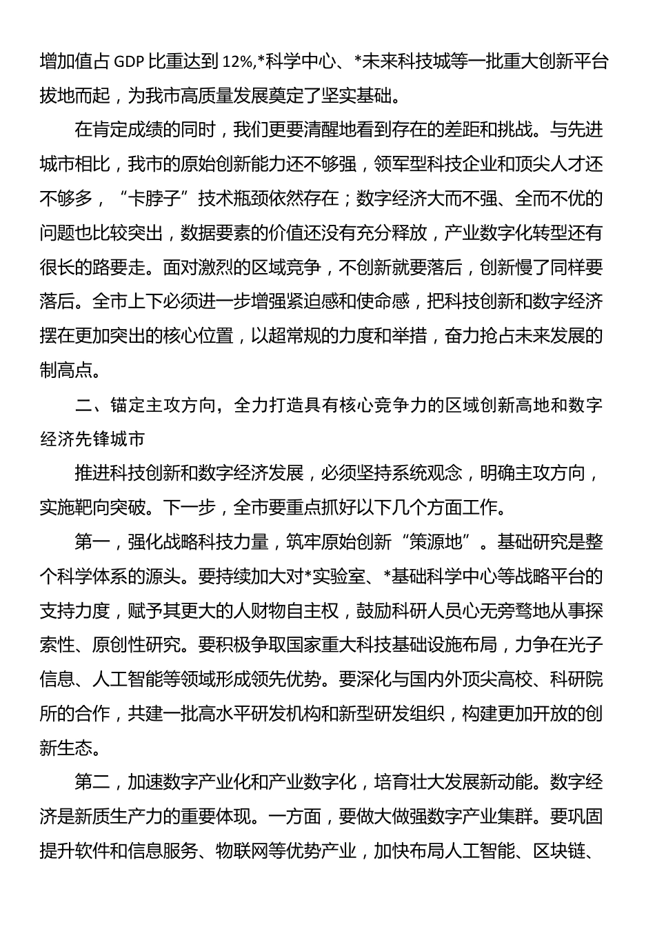 在2025年全市科技创新与数字经济发展大会上的讲话_第2页
