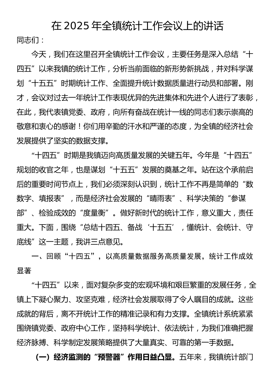 在2025年全镇统计工作会议上的讲话_第1页