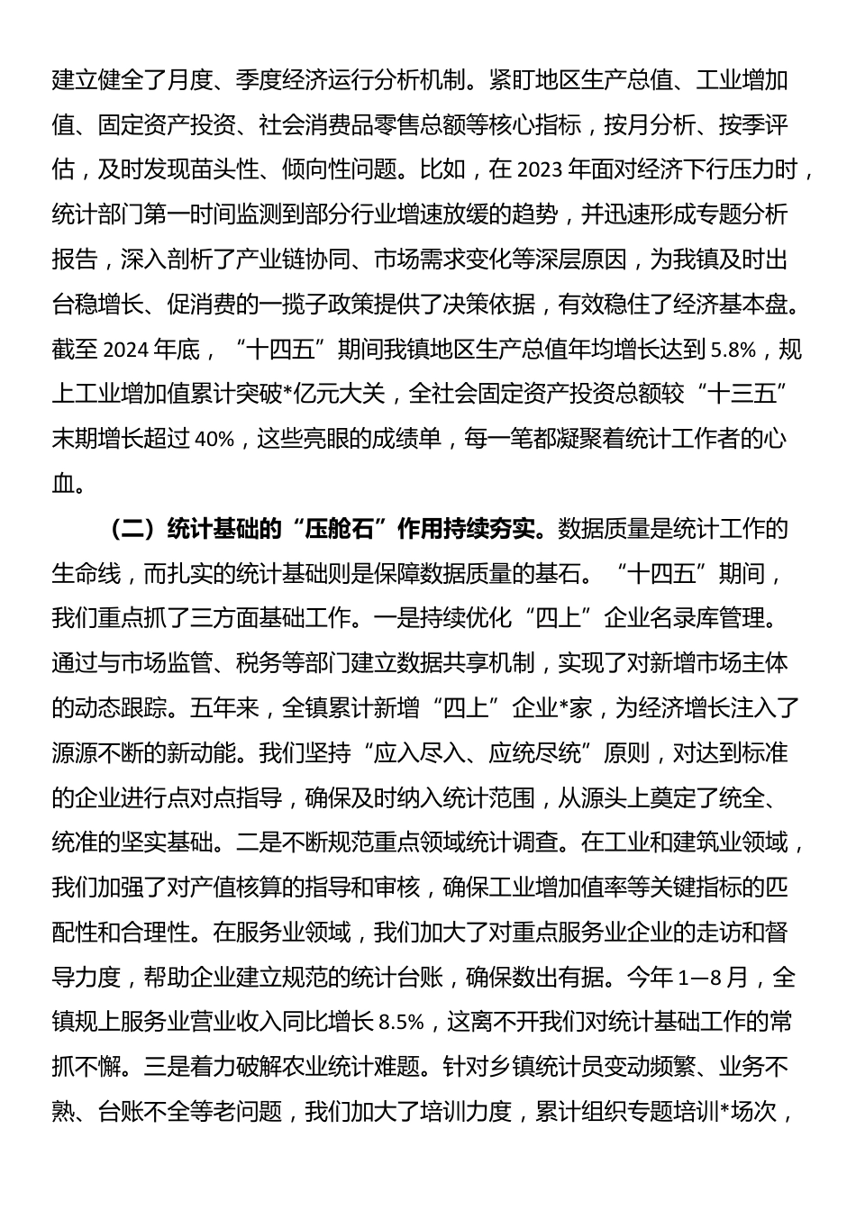 在2025年全镇统计工作会议上的讲话_第2页
