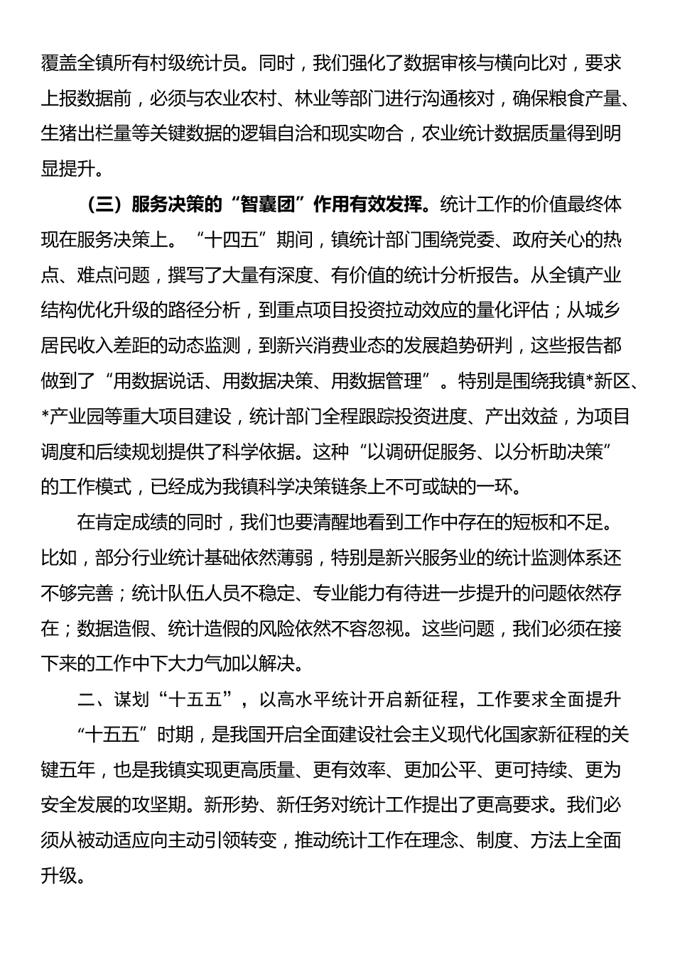 在2025年全镇统计工作会议上的讲话_第3页
