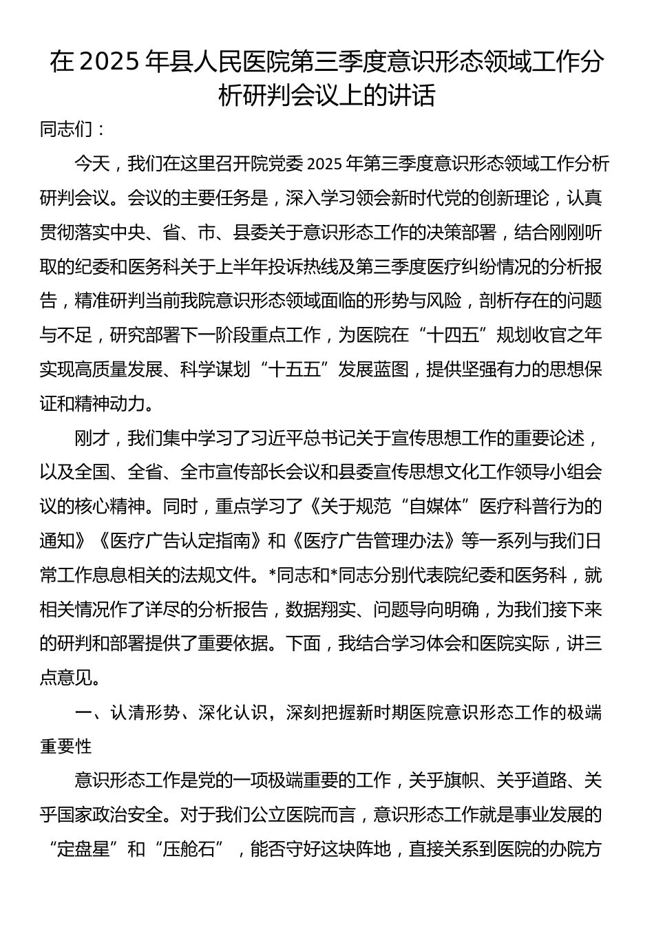 在2025年县人民医院第三季度意识形态领域工作分析研判会议上的讲话_第1页