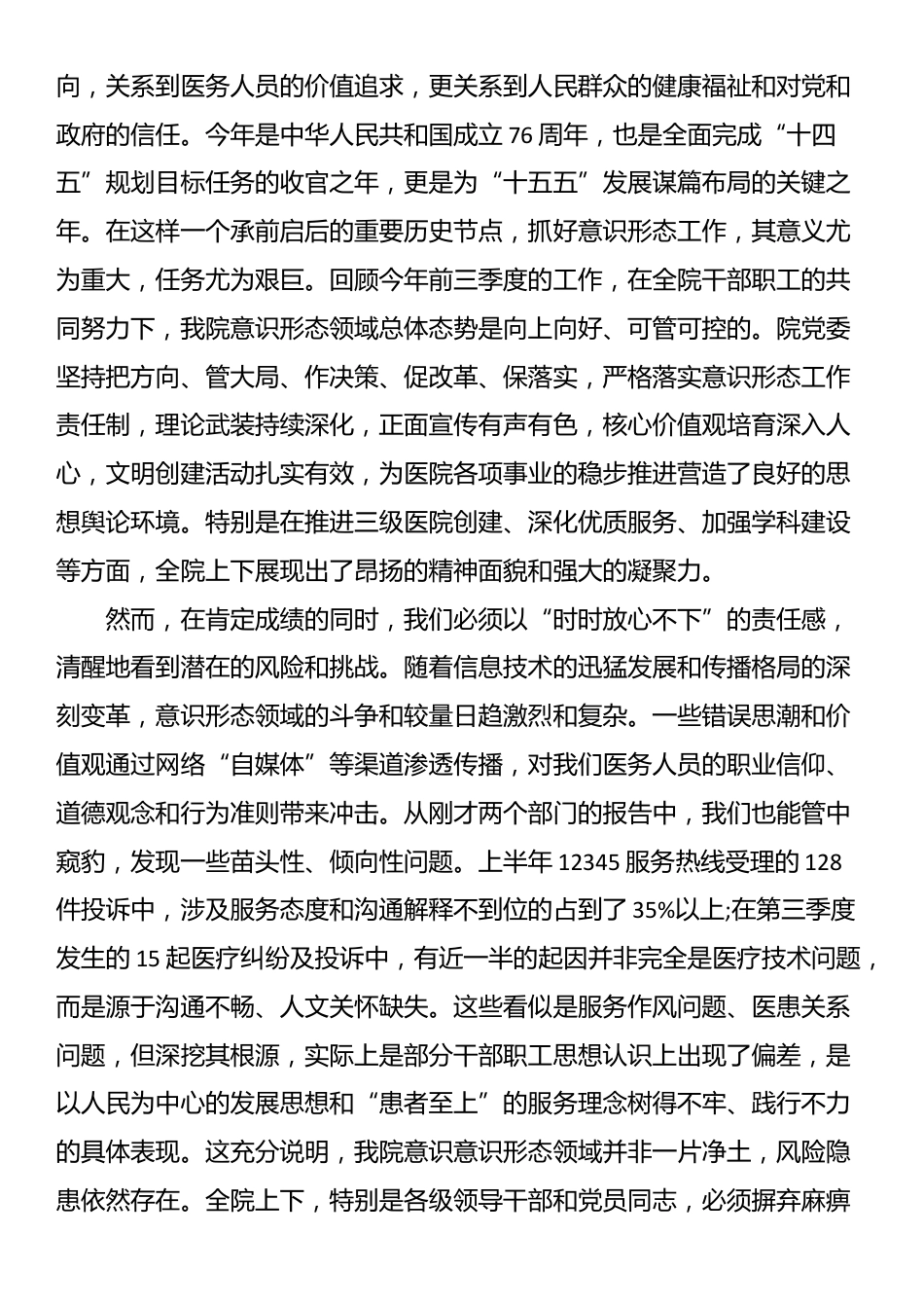 在2025年县人民医院第三季度意识形态领域工作分析研判会议上的讲话_第2页