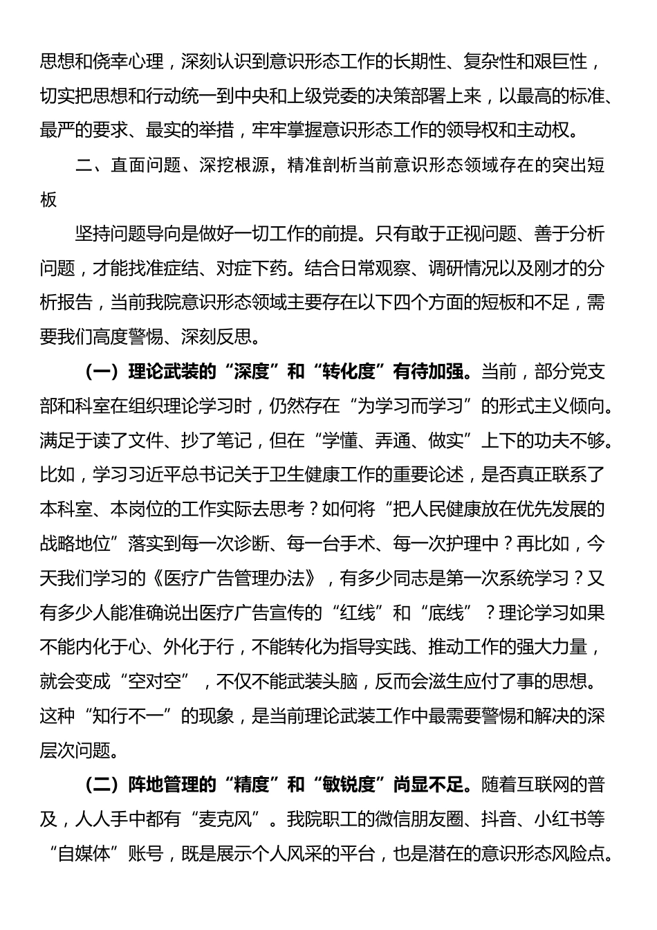 在2025年县人民医院第三季度意识形态领域工作分析研判会议上的讲话_第3页