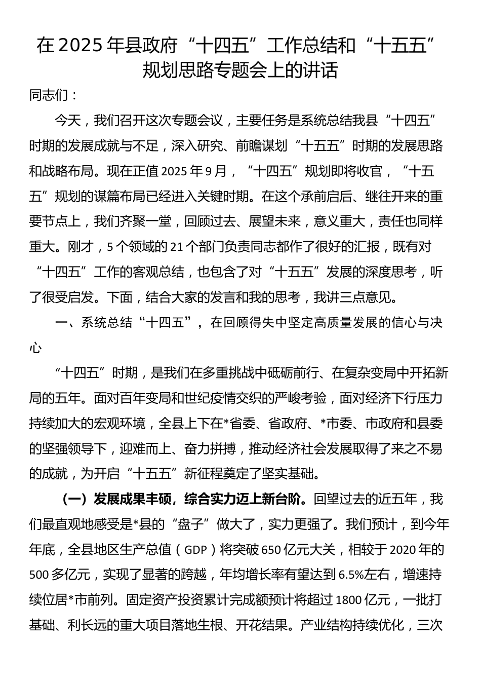在2025年县政府“十四五”工作总结和“十五五”规划思路专题会上的讲话_第1页