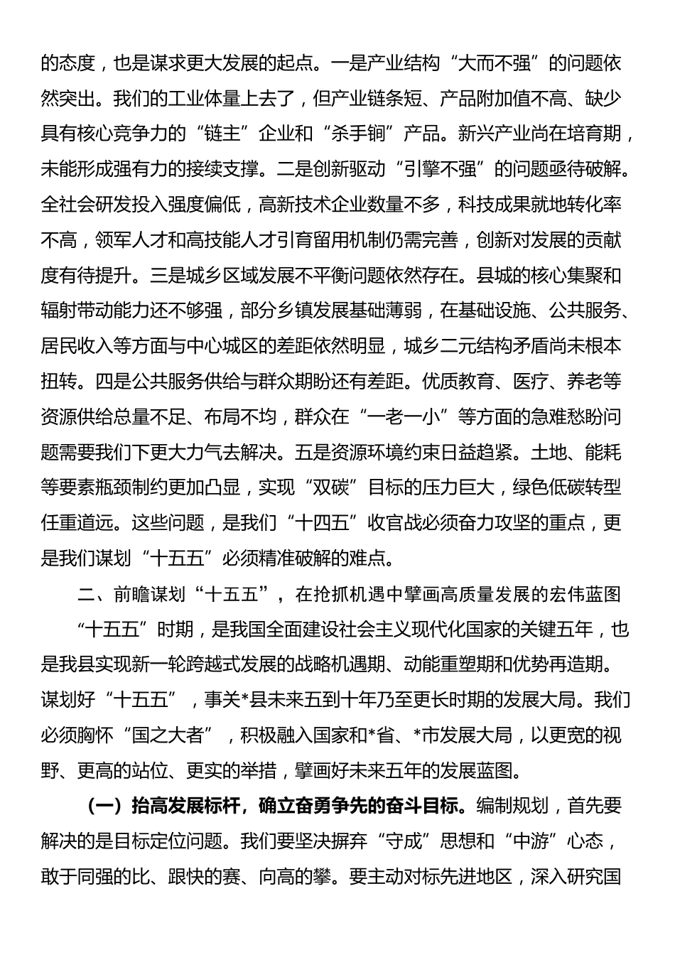 在2025年县政府“十四五”工作总结和“十五五”规划思路专题会上的讲话_第3页