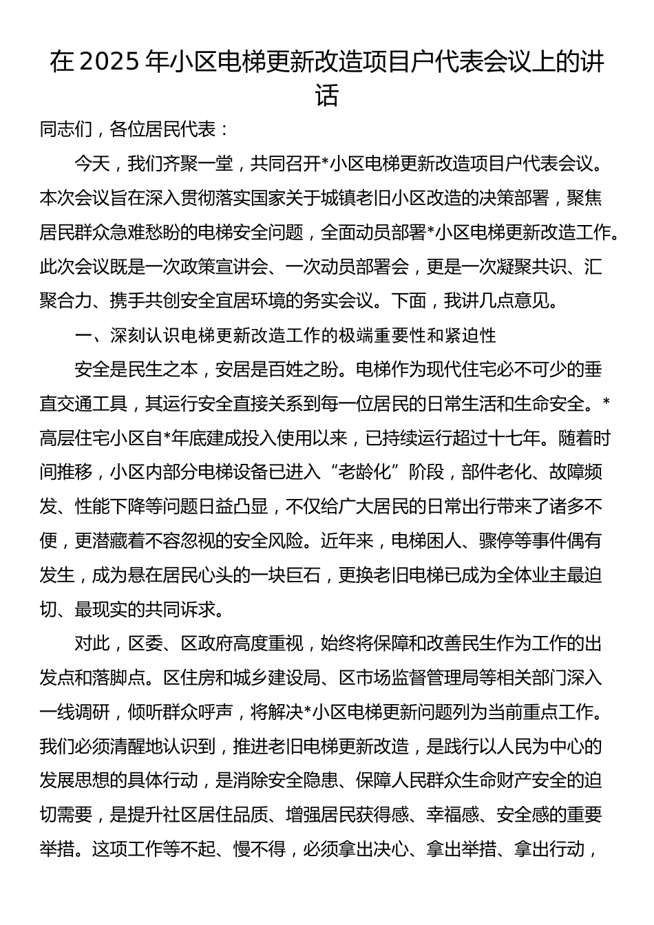 在2025年小区电梯更新改造项目户代表会议上的讲话_第1页