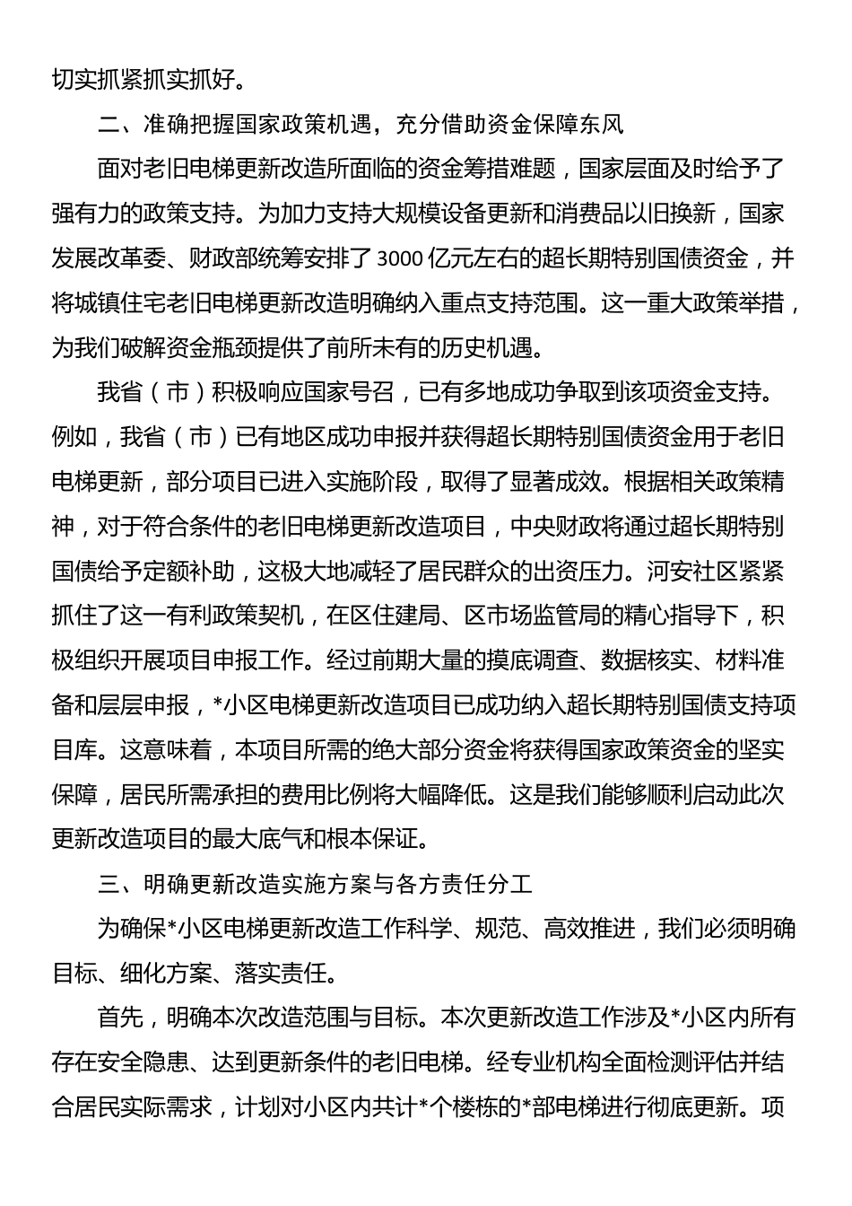 在2025年小区电梯更新改造项目户代表会议上的讲话_第2页