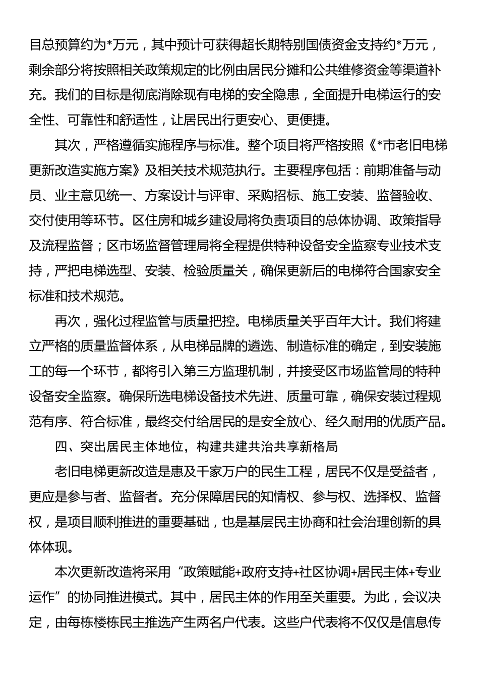 在2025年小区电梯更新改造项目户代表会议上的讲话_第3页