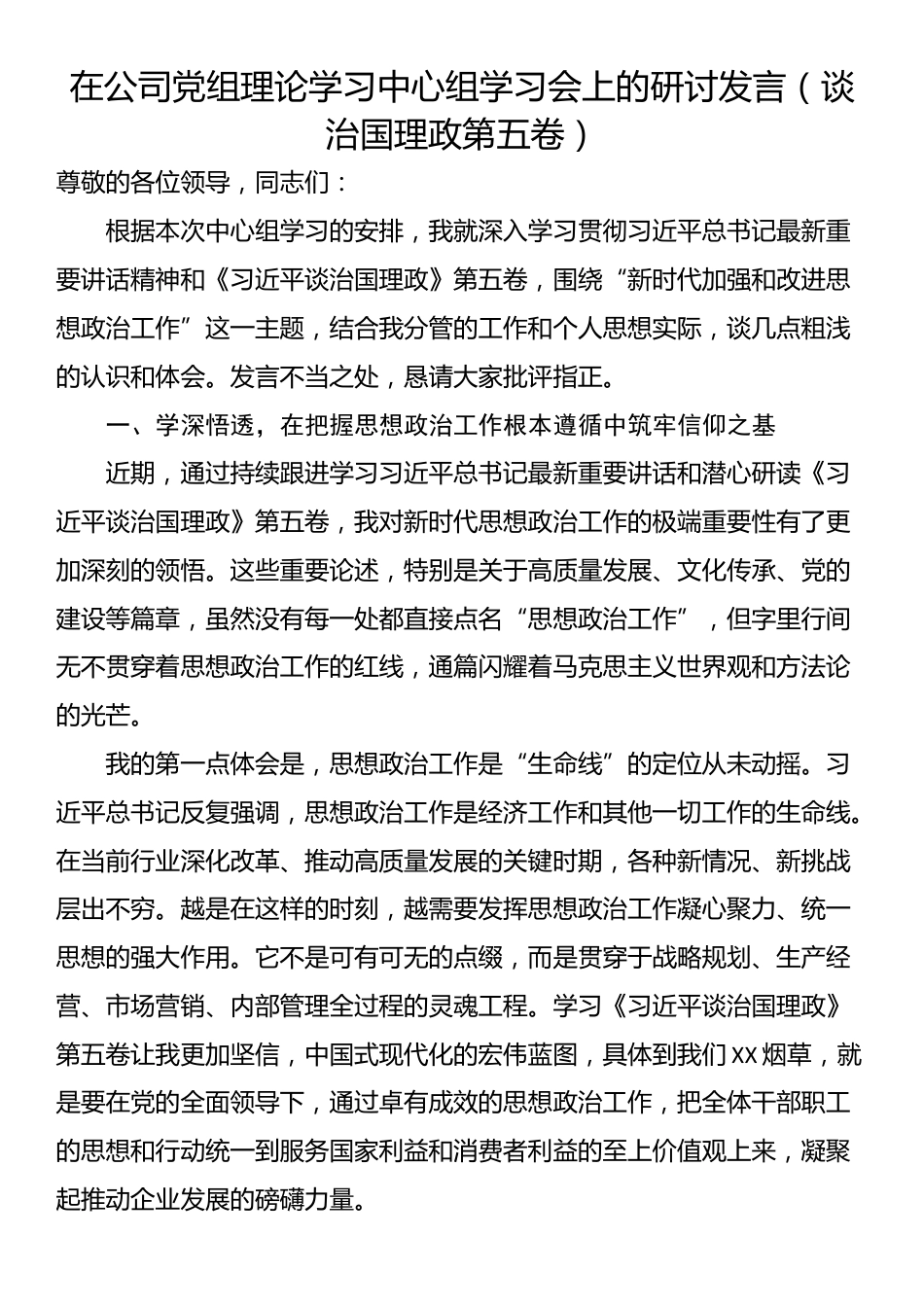 在公司党组理论学习中心组学习会上的研讨发言（谈治国理政第五卷）_第1页