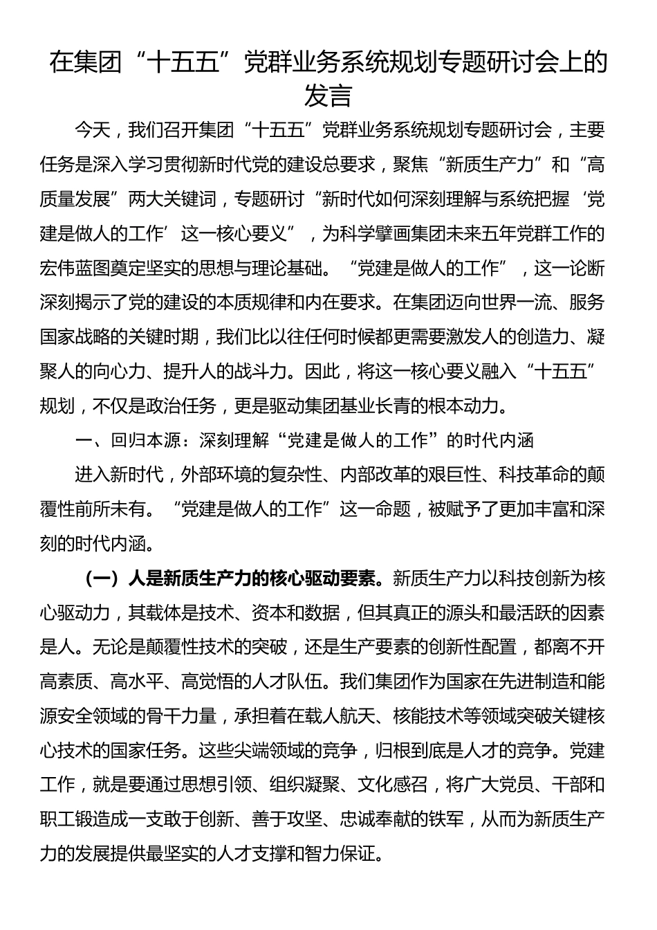 在集团“十五五”党群业务系统规划专题研讨会上的发言_第1页
