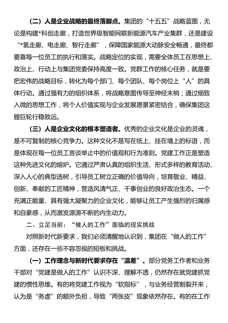 在集团“十五五”党群业务系统规划专题研讨会上的发言_第2页