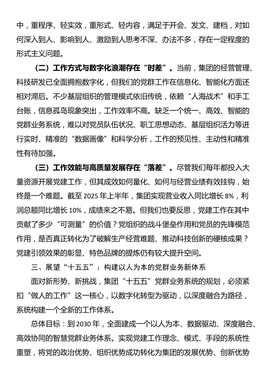 在集团“十五五”党群业务系统规划专题研讨会上的发言_第3页
