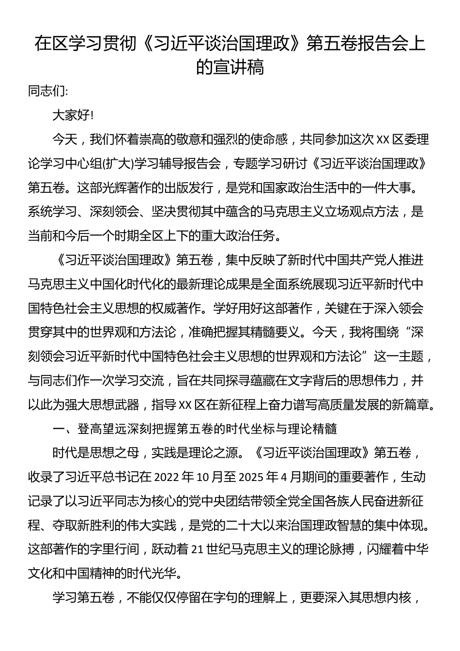 在区学习贯彻《习近平谈治国理政》第五卷报告会上的宣讲稿_第1页