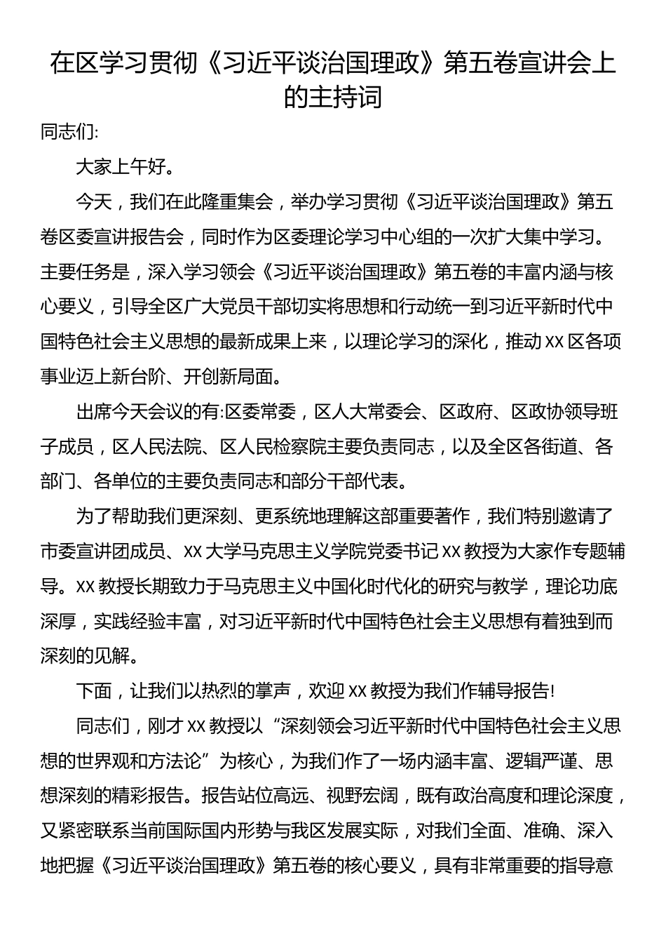 在区学习贯彻《习近平谈治国理政》第五卷宣讲会上的主持词_第1页