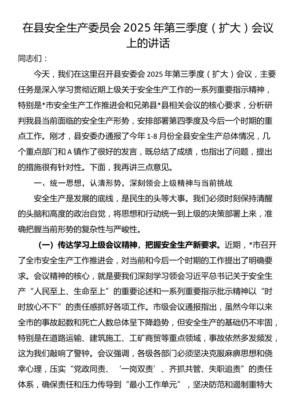在县安全生产委员会2025年第三季度（扩大）会议上的讲话_第1页