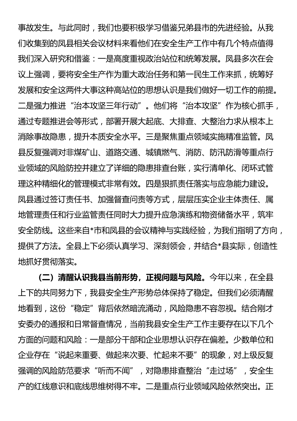 在县安全生产委员会2025年第三季度（扩大）会议上的讲话_第2页