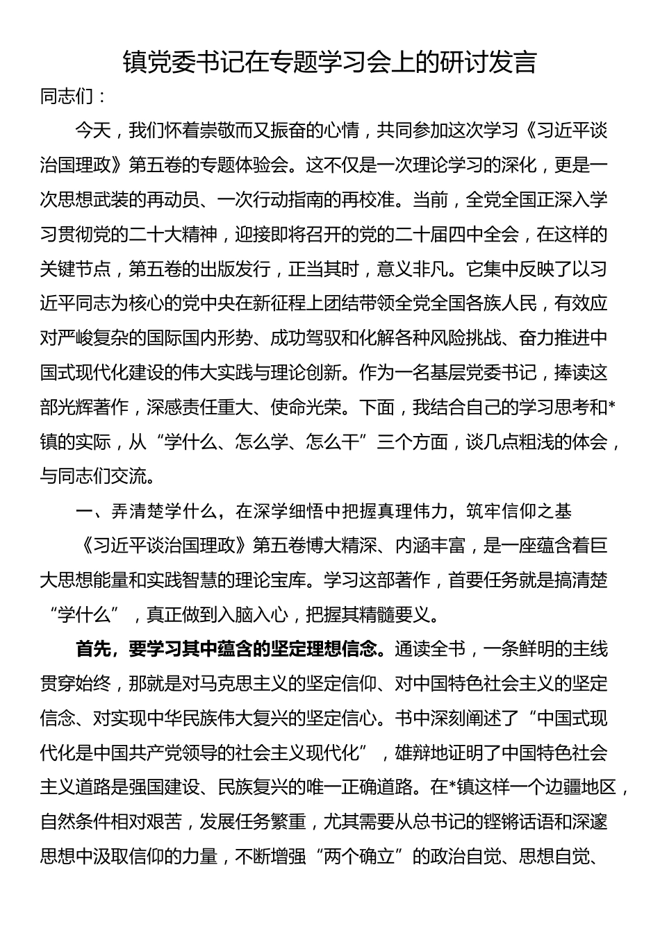 镇党委书记在专题学习会上的研讨发言_第1页