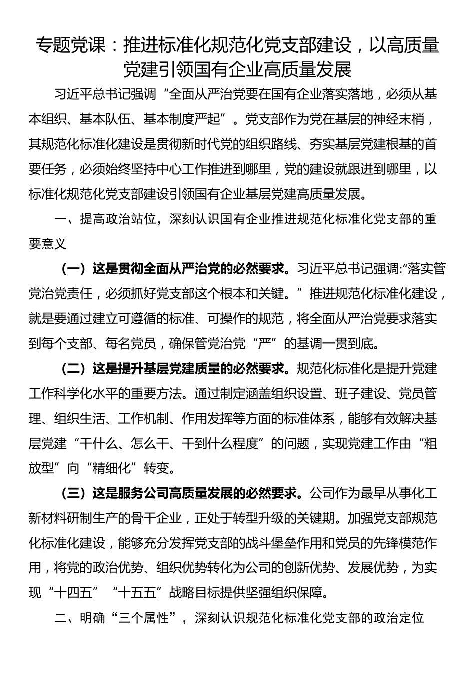 专题党课：推进标准化规范化党支部建设，以高质量党建引领国有企业高质量发展_第1页
