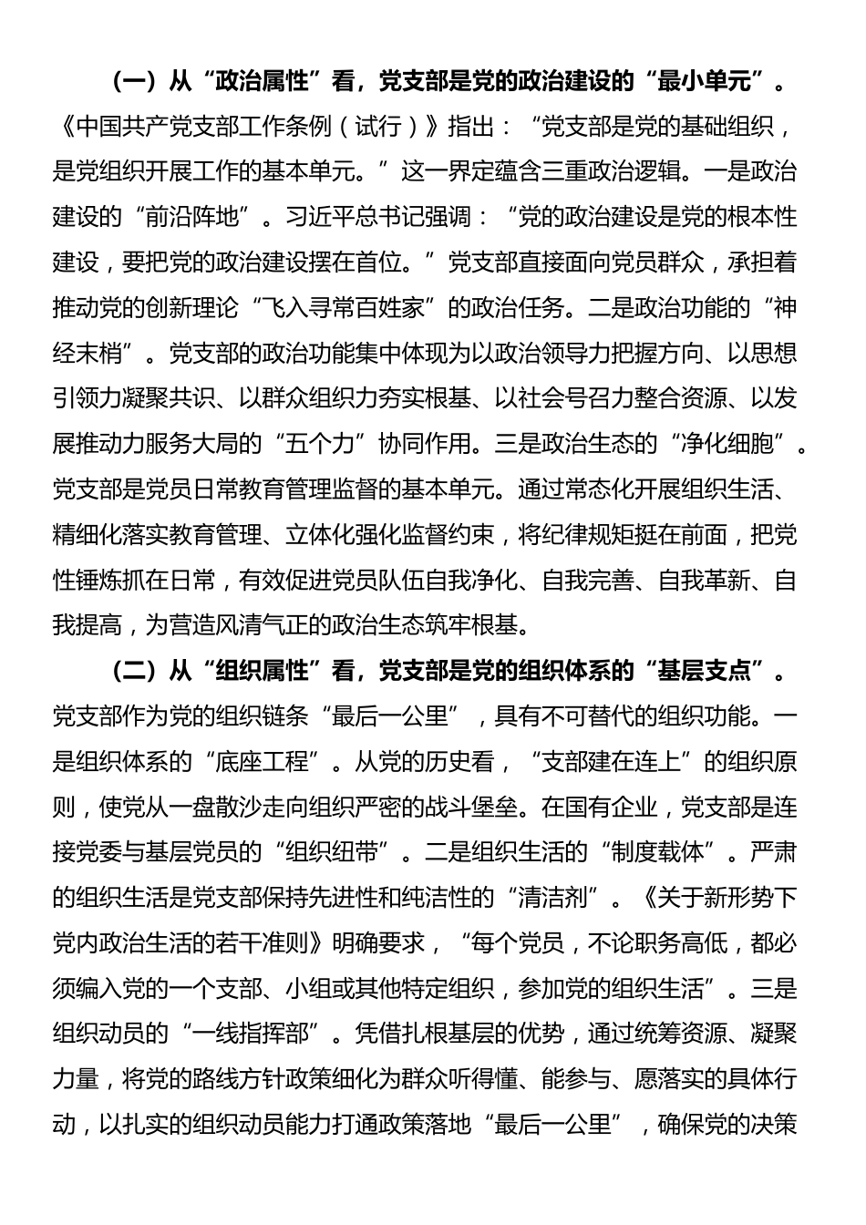 专题党课：推进标准化规范化党支部建设，以高质量党建引领国有企业高质量发展_第2页