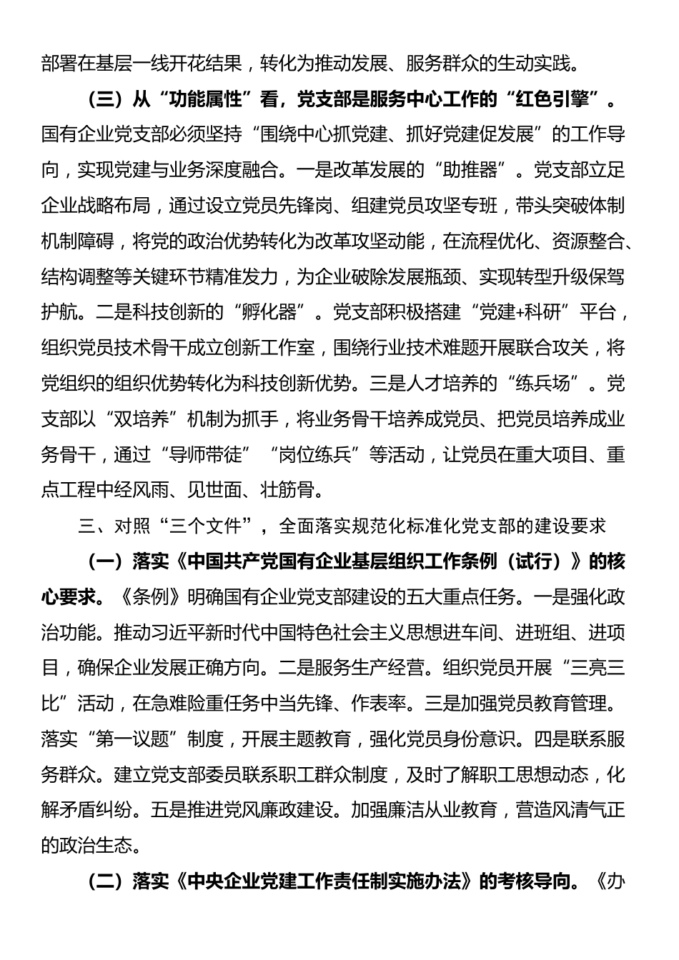 专题党课：推进标准化规范化党支部建设，以高质量党建引领国有企业高质量发展_第3页