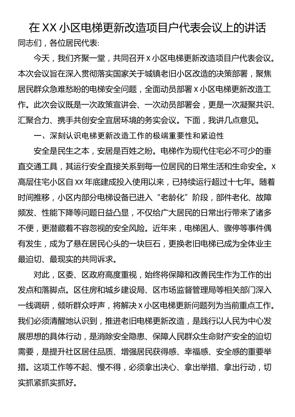 在XX小区电梯更新改造项目户代表会议上的讲话_第1页