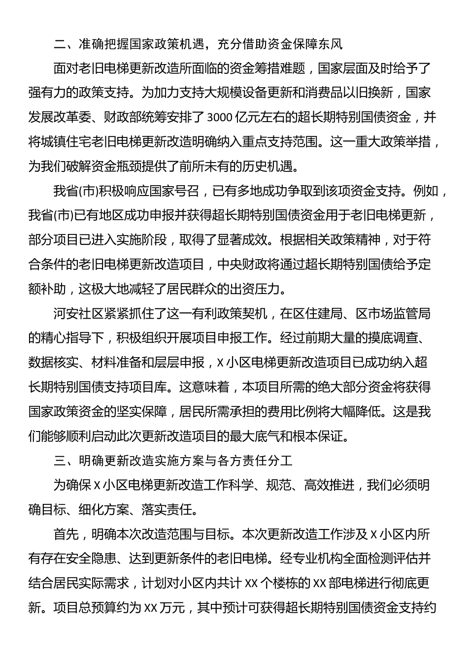 在XX小区电梯更新改造项目户代表会议上的讲话_第2页