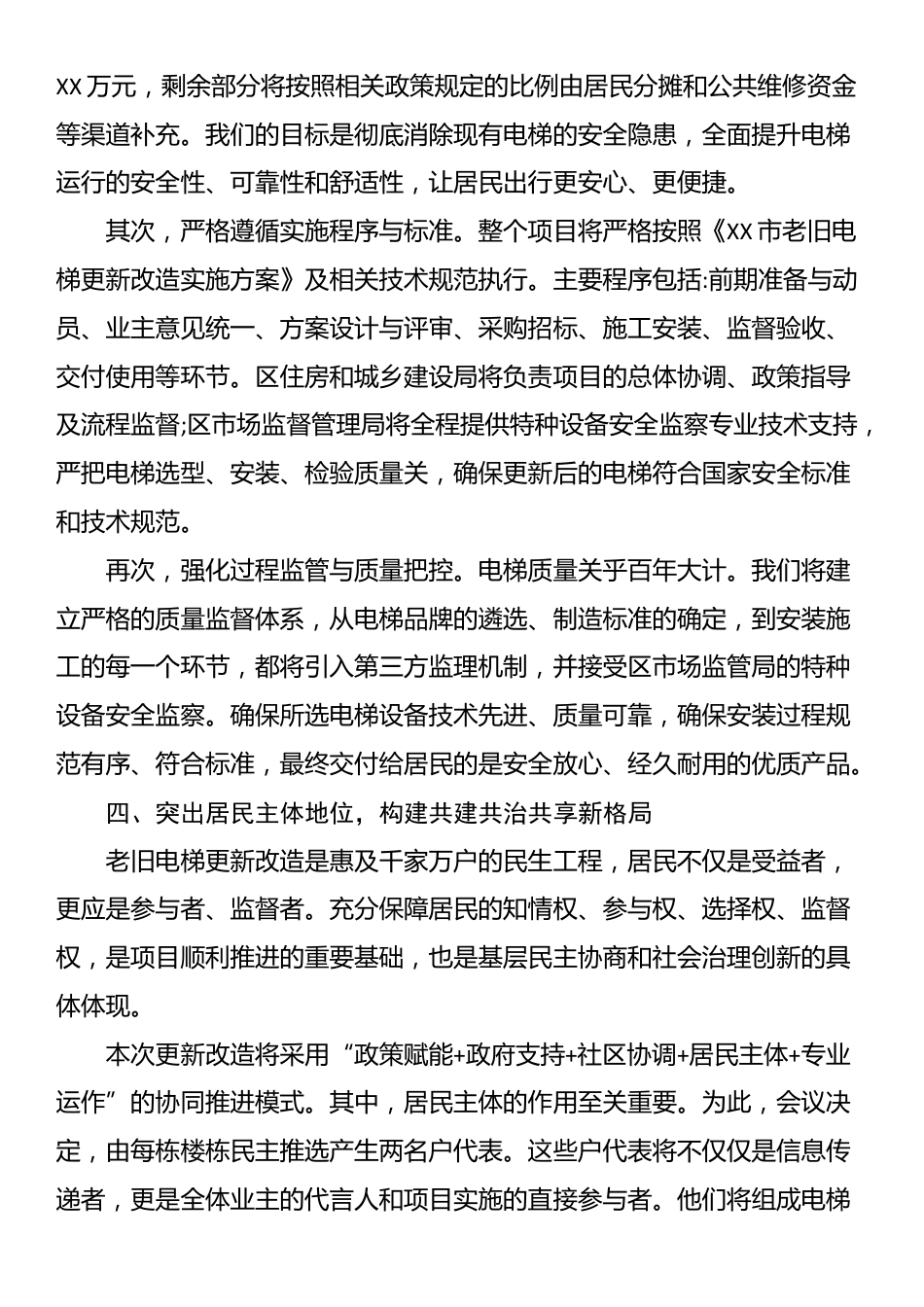 在XX小区电梯更新改造项目户代表会议上的讲话_第3页
